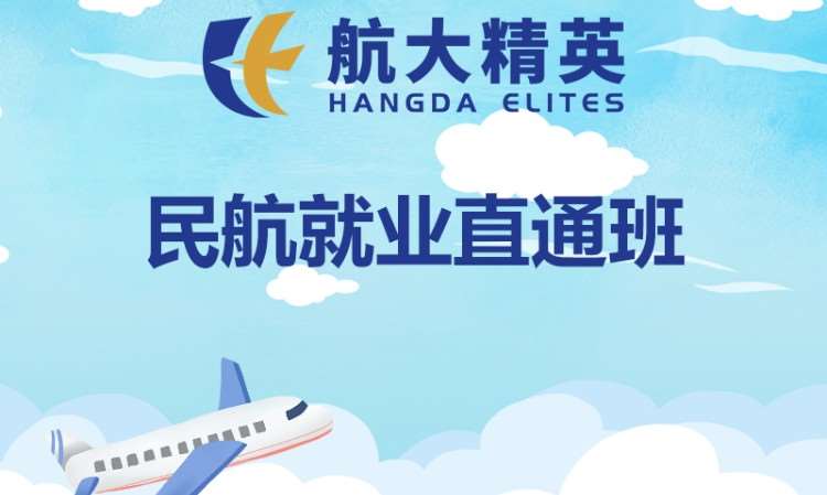民航就业直通班