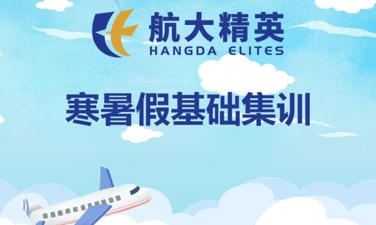 寒暑假基础集训
