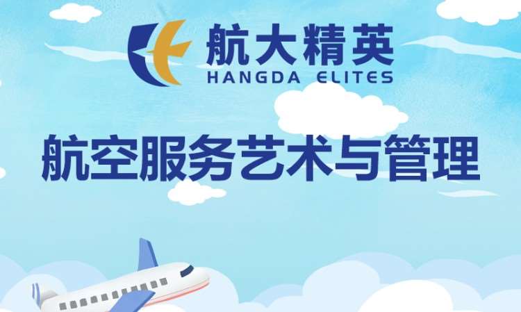 航空服务艺术与管理