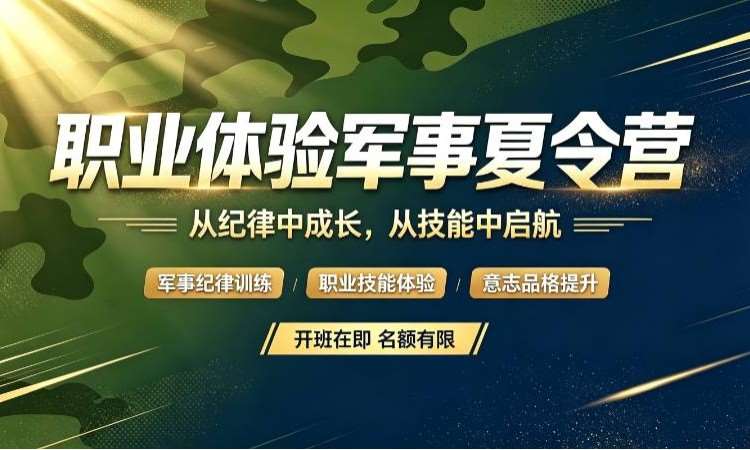 天津职业体验军事夏令营