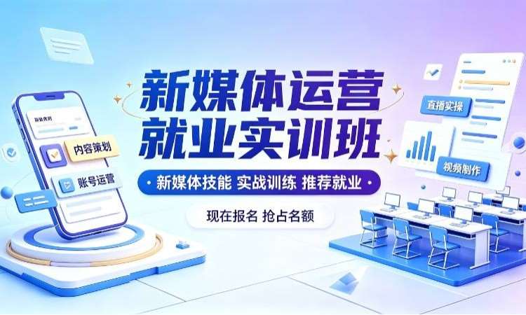 新媒体运营就业实训班