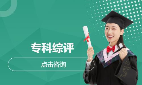 专科综评