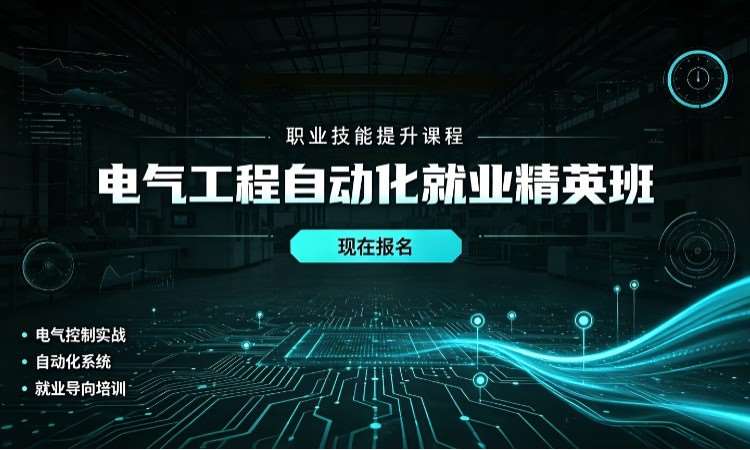 电气工程自动化就业精英班​