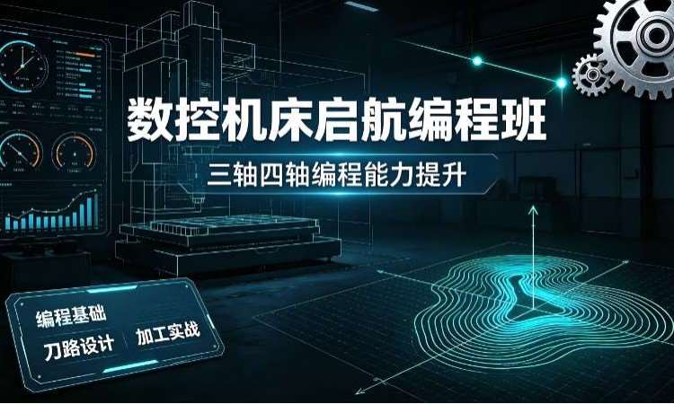 数控机床启航编程班（三轴四轴）