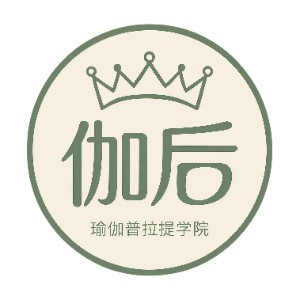 伽后瑜伽普拉提学院