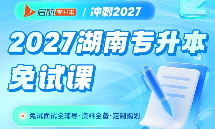 2027湖南专升本免试课