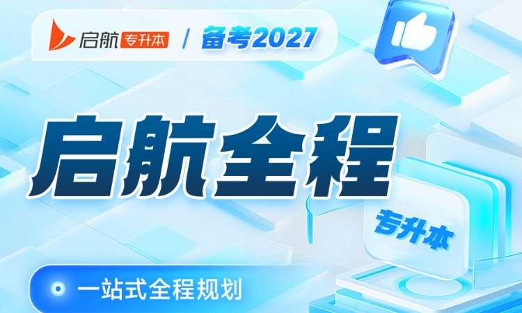 启航全程专升本备考 2027