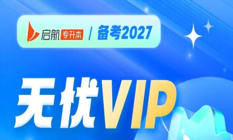 启航专升本无忧 VIP备考2027