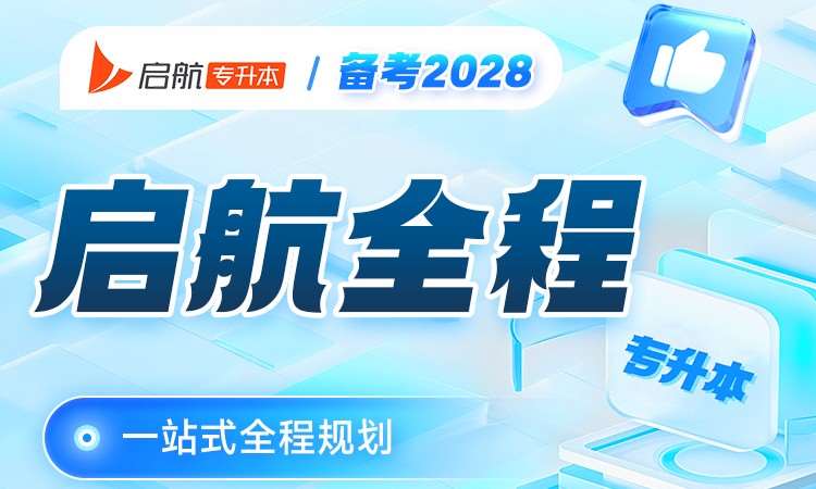 启航专升本启航全程班备考 2028