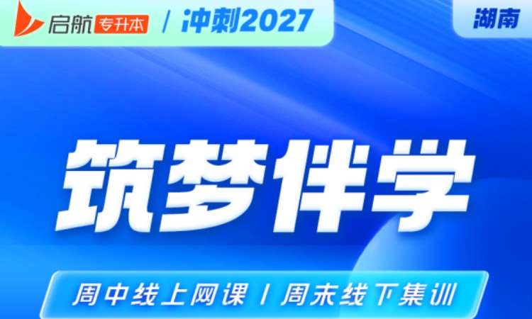 启航专升本筑梦伴学冲刺2027