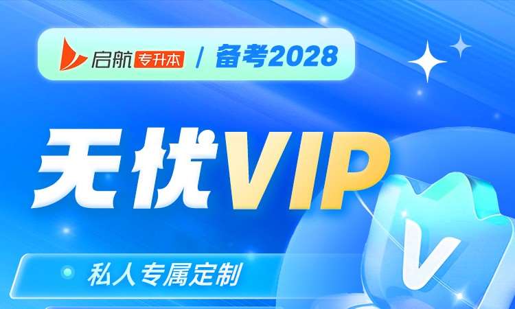 启航专升本无忧 VIP备考2028
