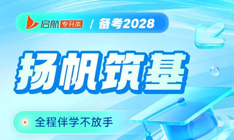 启航专升本扬帆筑基备考2028