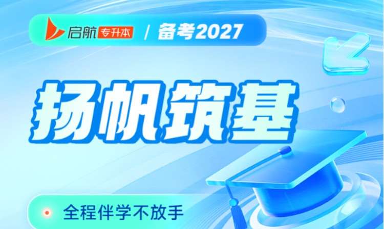 启航专升本扬帆筑基备考 2027
