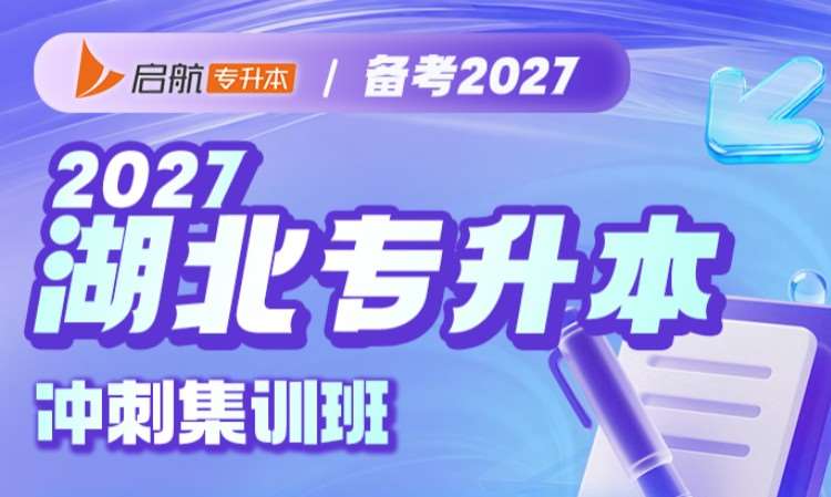 启航 2027 湖北专升本冲刺集训班