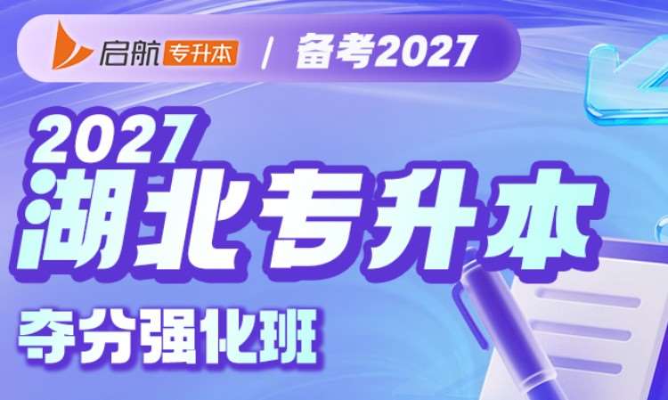 启航 2027 湖北专升本夺分强化班