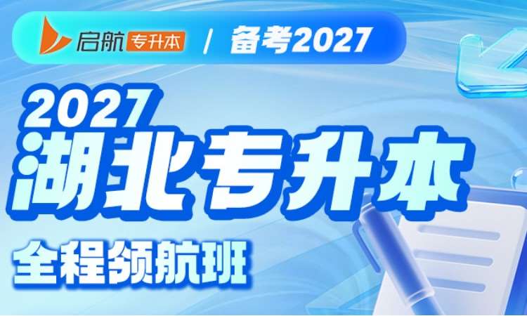 2027 湖北专升本全程领航班