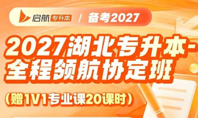 2027 湖北专升本全程领航协定班