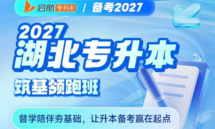 2027 湖北专升本筑基领跑班