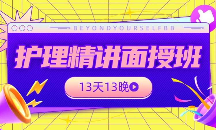 护理精讲面授班