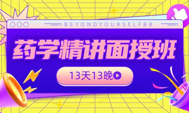 药学精讲面授班