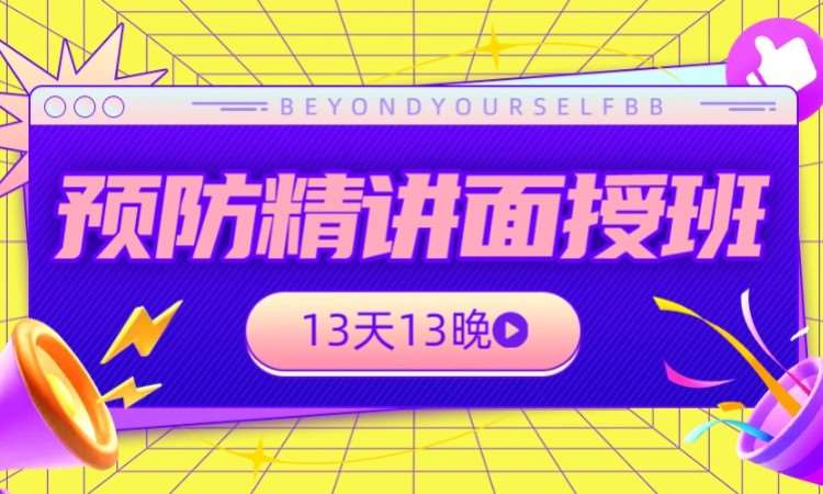 预防精讲面授班