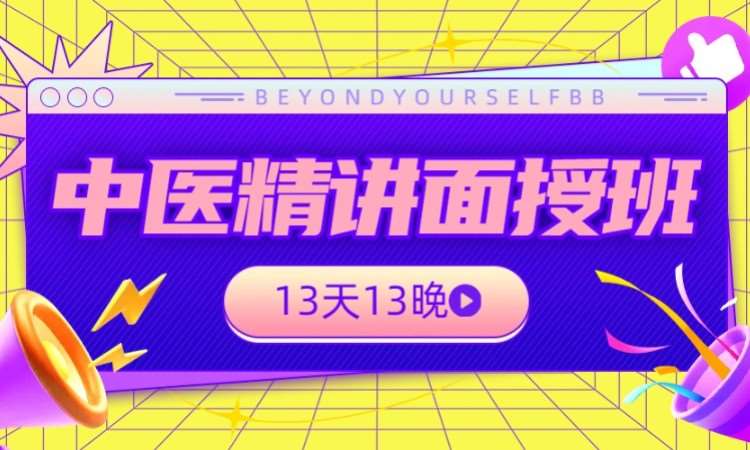 中医精讲面授班