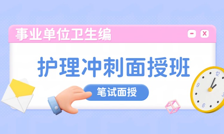 护理冲刺面授班