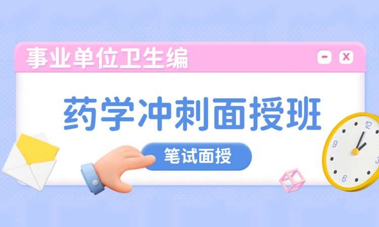 药学冲刺面授班