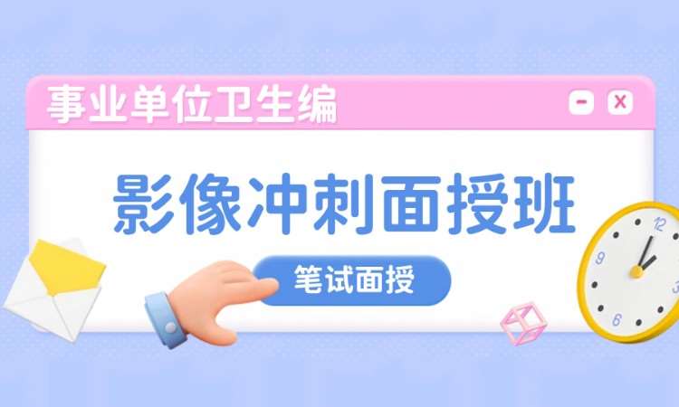 影像冲刺面授班