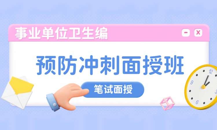 预防冲刺面授班