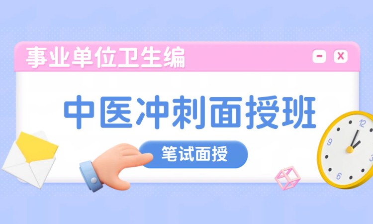 中医冲刺面授班