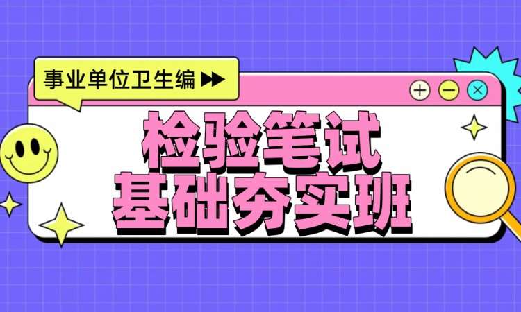 检验笔试基础夯实班