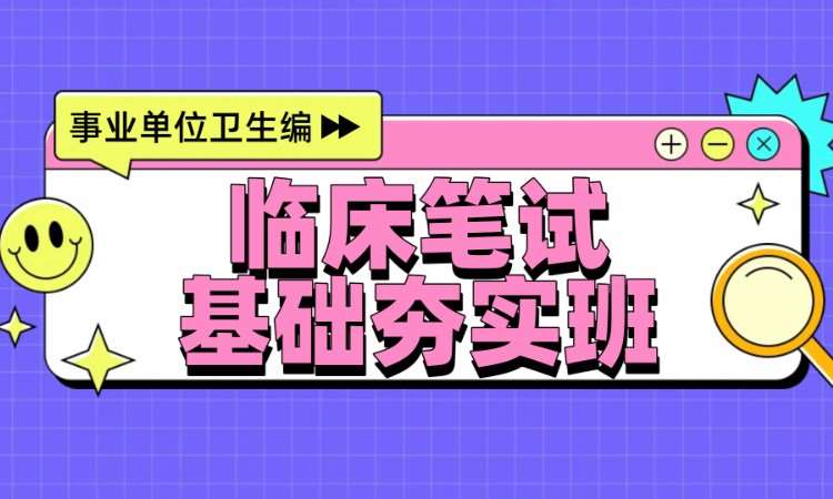 临床笔试基础夯实班