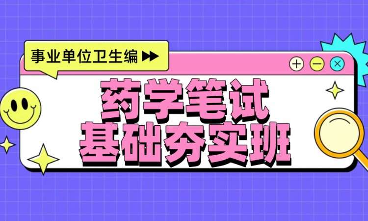 药学笔试基础夯实班