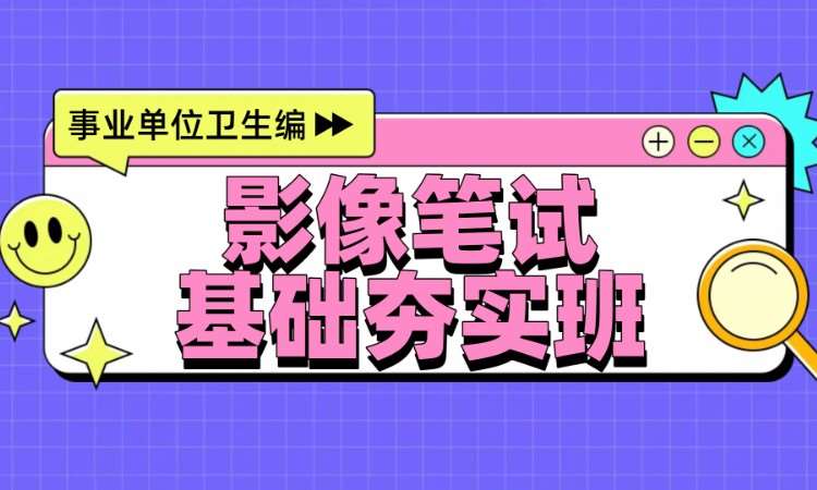影像笔试基础夯实班