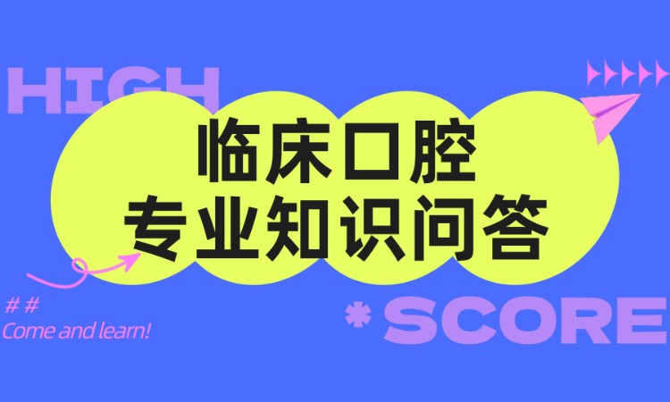 临床口腔专业知识问答