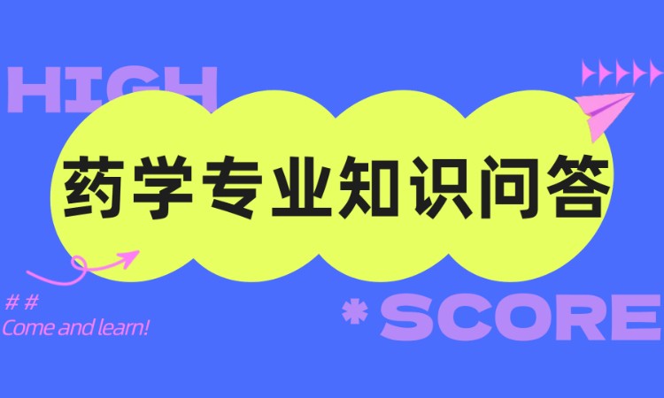 药学专业知识问答