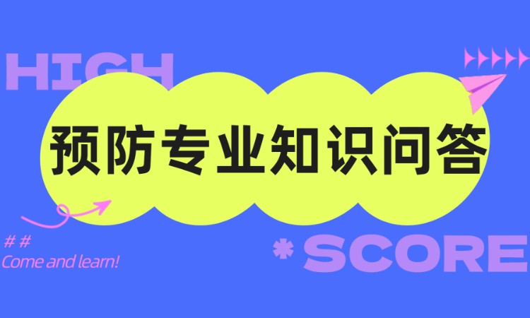 预防专业知识问答