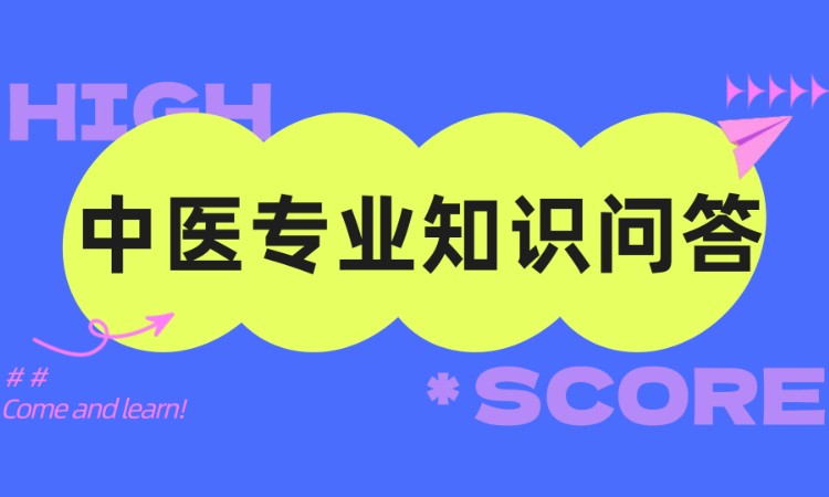 中医专业知识问答