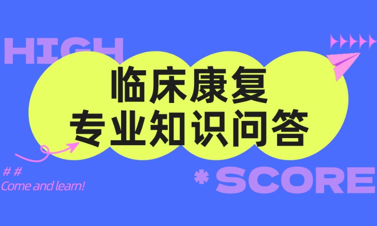 临床康复专业知识问答