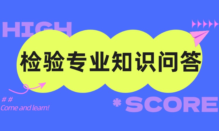 检验专业知识问答