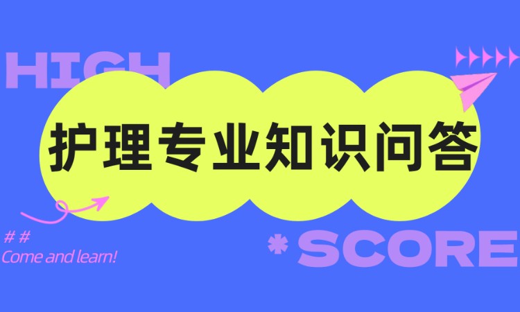 护理专业知识问答