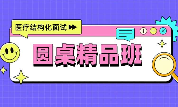 圆桌精品班