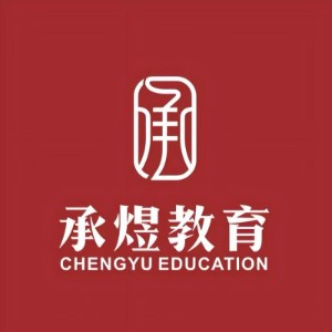 青岛承煜教育