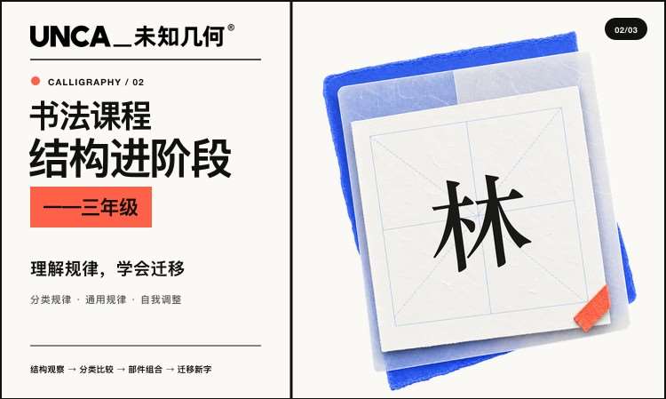 书法-结构进阶班
