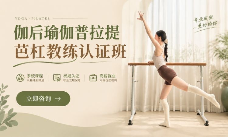 伽后瑜伽普拉提芭杆教练认证班