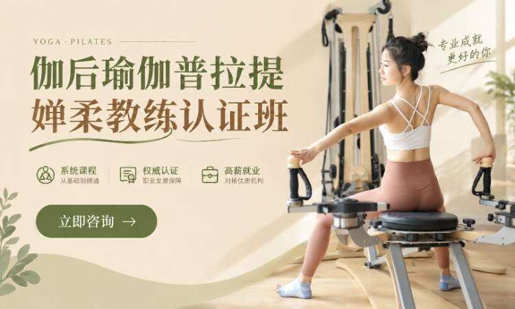 伽后瑜伽普拉提婵柔教练认证班