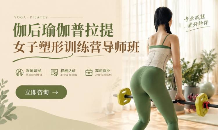 伽后瑜伽普拉提女子塑形训练营导师班