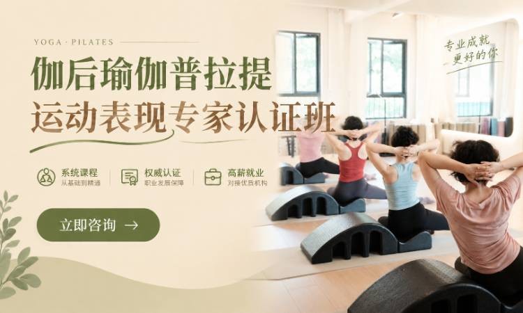 伽后瑜伽普拉提运动表现专家认证班