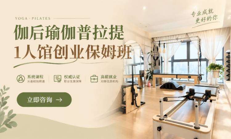伽后瑜伽普拉提1人馆创业保姆班